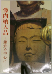 像内納入品　鎌倉を中心に