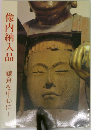 像内納入品　鎌倉を中心に