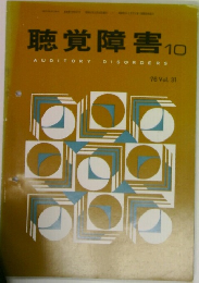 聴覚障害　1976年10月号　Vol.31