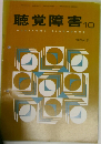 聴覚障害　1976年10月号　Vol.31