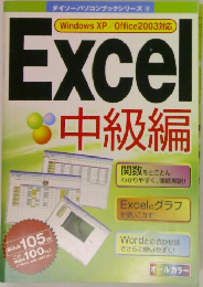 Windows XP/Office2003対応　Excel中級編