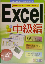 Windows XP/Office2003対応　Excel中級編