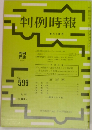 判例時報　599号