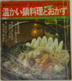 温かい鍋料理とおかず