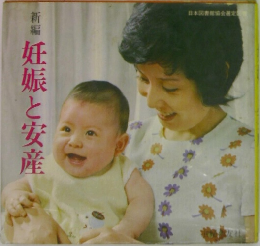 新編　妊娠と安産