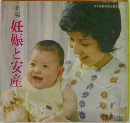 新編　妊娠と安産