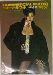 コマーシャルフォト　1993年4月号　NO.357