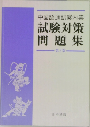 中国語通訳案内業　試験対策問題集　第3版