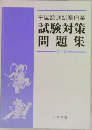 中国語通訳案内業　試験対策問題集　第3版