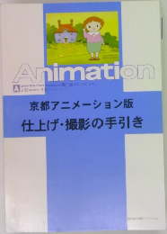 Animation　京都アニメーション版  仕上げ・撮影の手引き