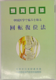 中国医学で痛みを取る回転復位法