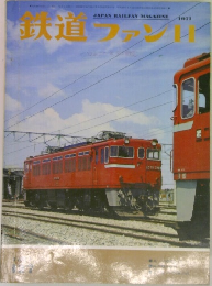 鉄道ファン　1971年11月号