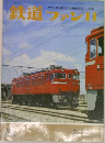 鉄道ファン　1971年11月号