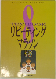 TEXTBOOK　リピーティングマラソン