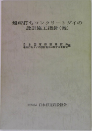 場所打ちコンクリートグイの設計施工指針(案)