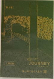 JOURNEY(ジャーニー)  神と共にある人生の旅