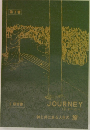 JOURNEY(ジャーニー)  神と共にある人生の旅