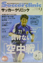 サッカークリニック　9月号
