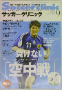 サッカークリニック　9月号