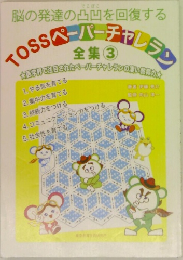 TOSSペーパーチャレラン 全集 3