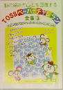 TOSSペーパーチャレラン 全集 3