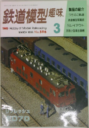 鉄道模型趣味1995年3月号　596号