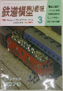 鉄道模型趣味1995年3月号　596号