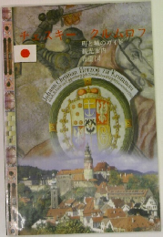 チェスキークリムロフ　町と城のガイド