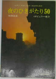 ピアノ、ギター&ボーカルのための夜のひきがたり50