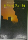 ピアノ、ギター&ボーカルのための夜のひきがたり50