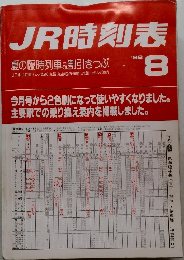 JR時刻表　1988年8月号