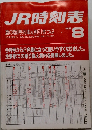 JR時刻表　1988年8月号