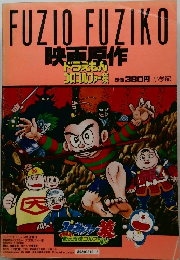 映画原作  ドラえもん　