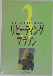 TEXTBOOK  リピーティング  マラソン　3