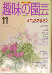 趣味の園芸　1995年11月号