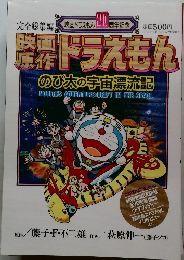 映画原作　　ドラえもん