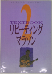 TEXTBOOK　リピーティングマラソン　2