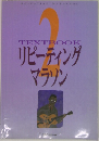 TEXTBOOK　リピーティングマラソン　2