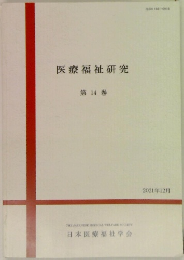 医療福祉研究  第14巻　2021年12月