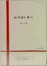 医療福祉研究  第14巻　2021年12月