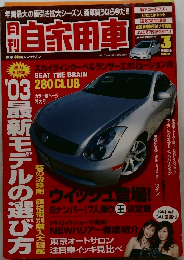 自家用車　2003年3月
