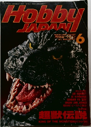 月刊ホビージャパン　1992年6月号