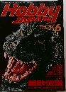 月刊ホビージャパン　1992年6月号