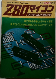 Z80マイコン プログラムテクニック
