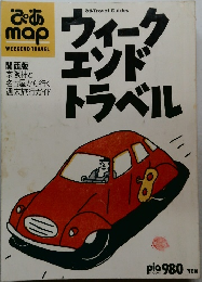 ぴあMap　ウィークエンドトラベル　