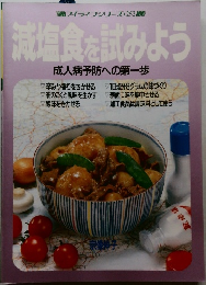 減塩食を試みよう　成人病予防への第一歩