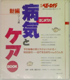 別冊ベビーエイジ 新編  0~3歳　病気とケア　