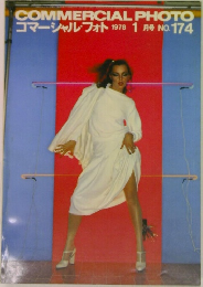 コマーシャル・フォト　174　1978年1月号