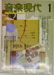 音楽現代　vol.22 no.1 1992年