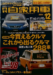 月刊 自家用車　2004年12月号